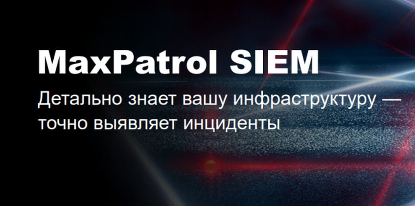 Волшебный Щит: MaxPatrol SIEM — ключ к исцелению от темных атак информационной безопасности.