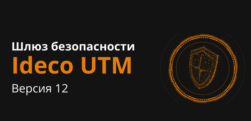 Страж сетевой безопасности: IDECO UTM 12.0.