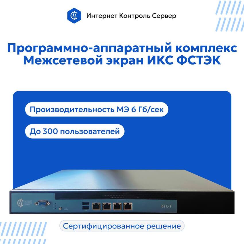 Межсетевой экран Интернет Контроль Сервер-основа надёжной информационной безопасности.