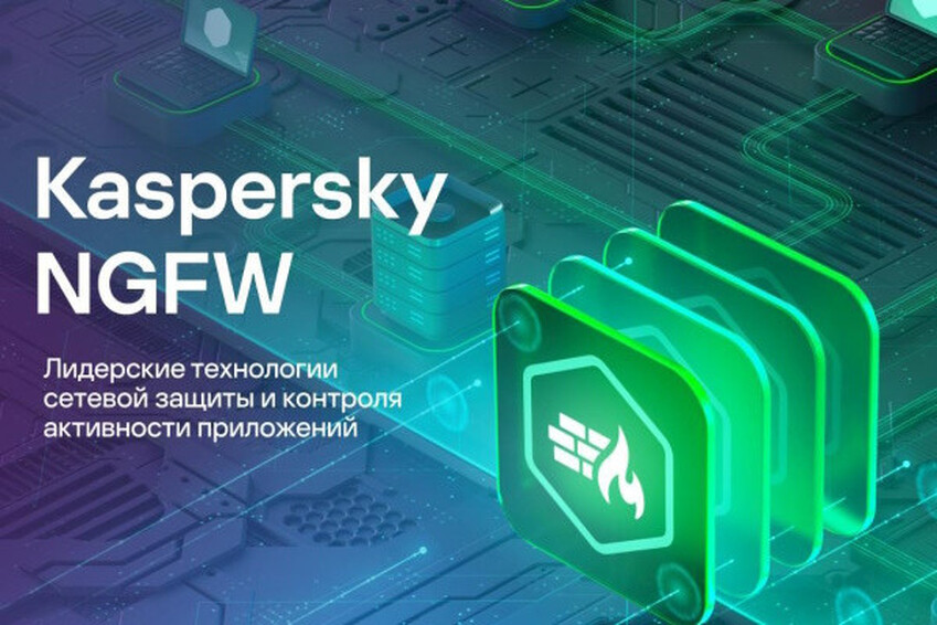 Kaspersky NGFW: Когда твой сетевой экран начинает думать.