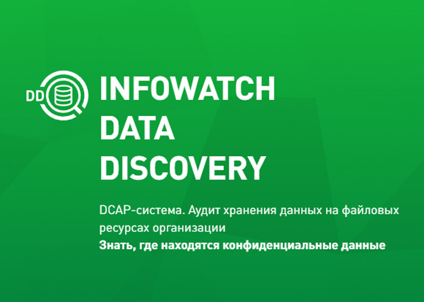 Корпоративные тайны под защитой: как работает InfoWatch Data Discovery.