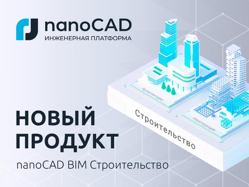 NanoCAD BIM 26 Строительство: новые горизонты информационного моделирования.
