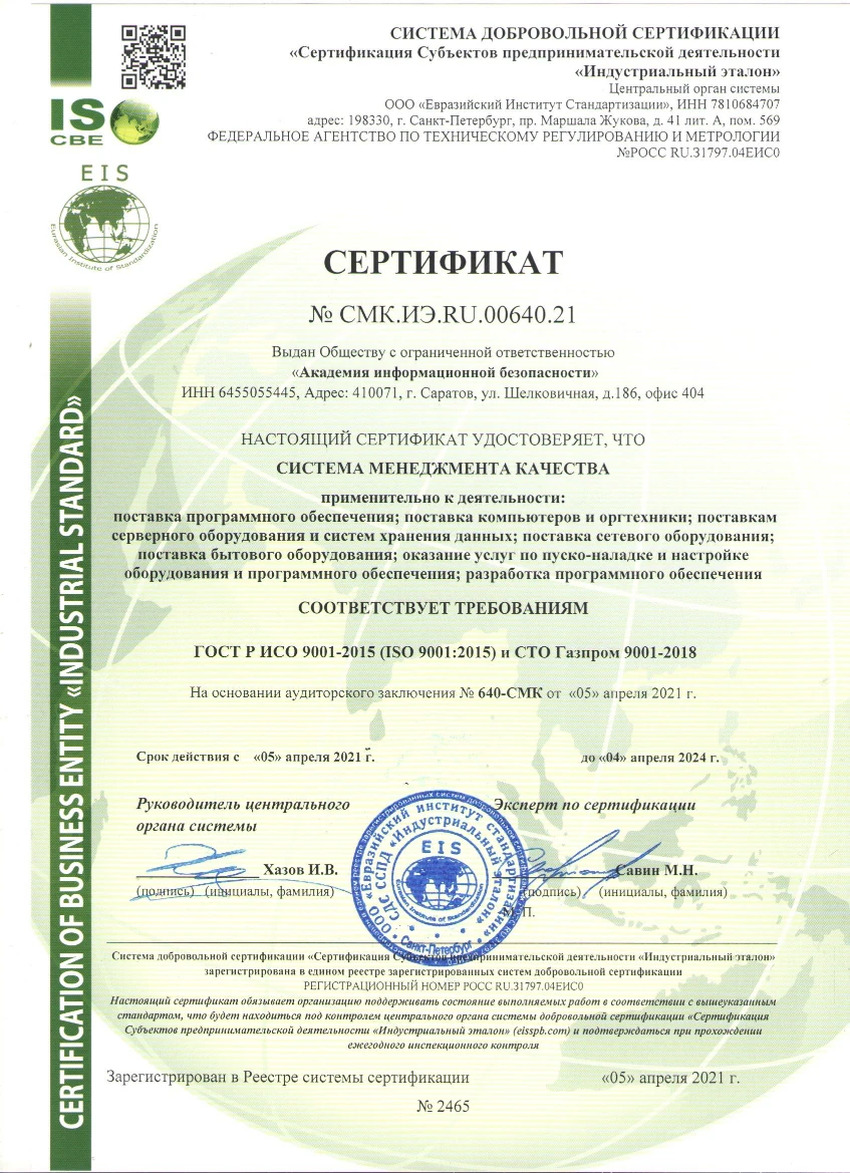 Академия информационной безопасности прошла сертификацию ГОСТ Р ИСО 9001 – 2015 (ISO 9001: 2015) и СТО Газпром 9001 – 2018. 