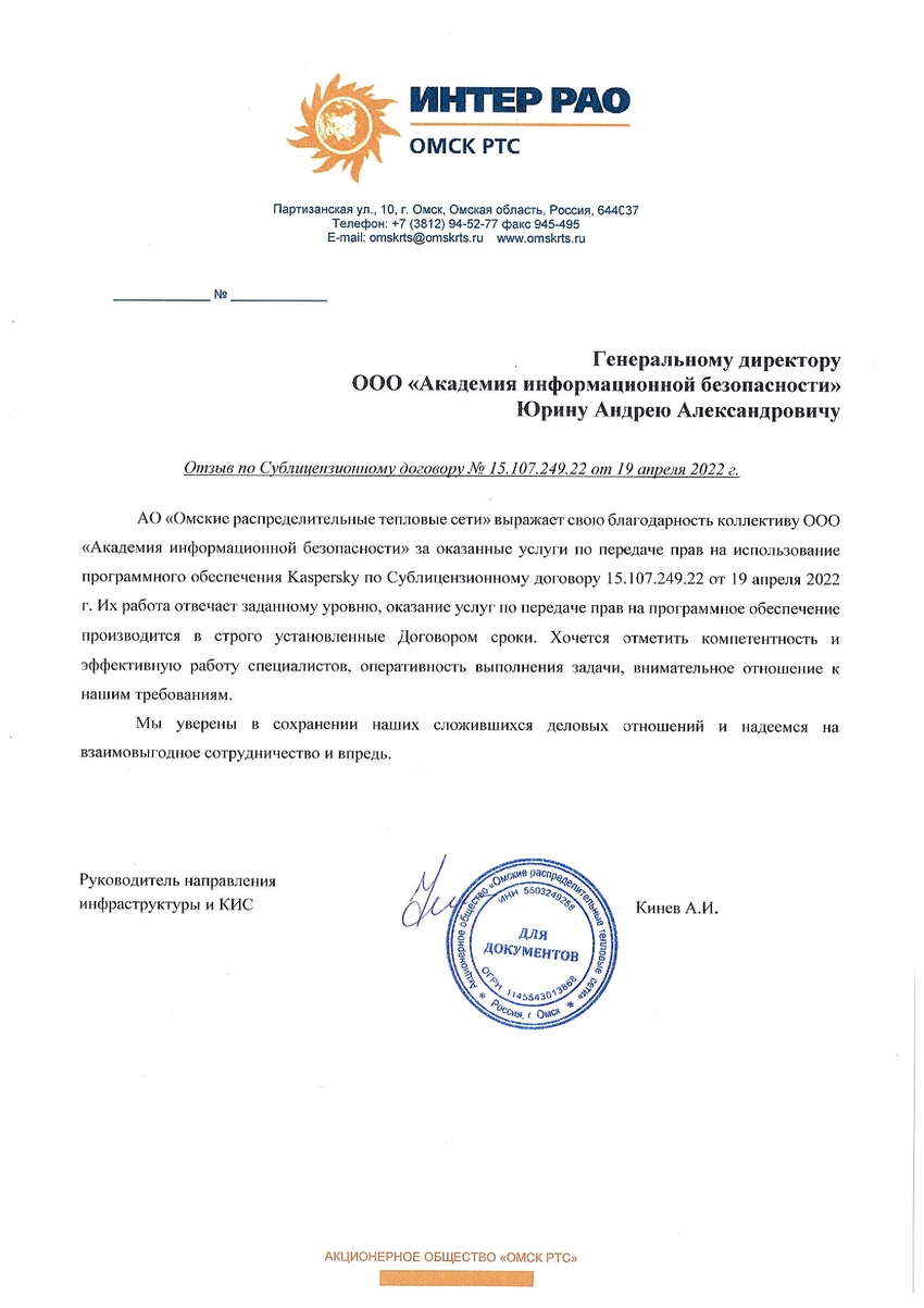 Отзыв о работе от АО «Омские распределительные тепловые сети»