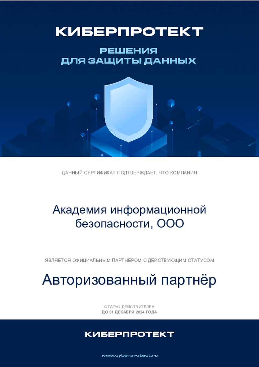 ООО «Академия информационной безопасности» в очередной раз подтвердила партнерство с правообладателем Киберпротект 