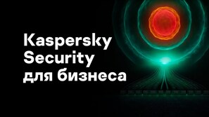 Kaspersky Endpoint Security–фундаментальная защита для вашего бизнеса.