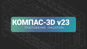 Стартовало открытое бета-тестирование приложения «Раскрой» для КОМПАС-3D.