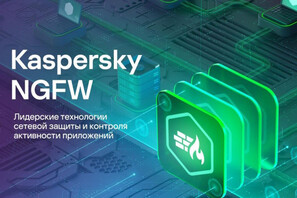 Kaspersky NGFW: Когда твой сетевой экран начинает думать.