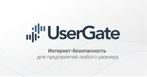 Цифровой телохранитель компании — UserGate NGFW.