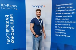 Мы на XXI Партнерской конференции «1С‑Рарус» 2026.