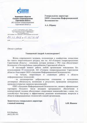Отзыв от АО Газпром газораспределение Саратовская область