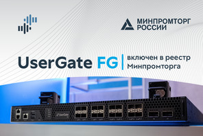 Usergate FG межсетевой экран следующего поколения из реестра Минпромторга.