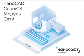 Отечественный продукт nanoCAD GeooniCS.